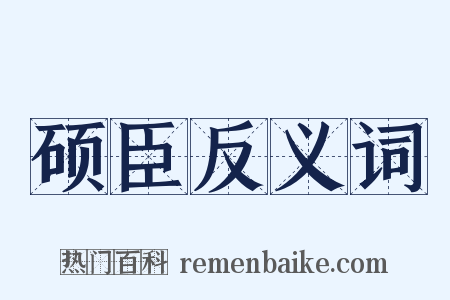 硕臣反义词是什么意思的图片